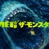 『ＭＥＧ ザ・モンスター』 © 2018 Warner Bros. Entertainment Inc. All rights reserved.