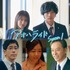 連続ドラマＷ-30「アオハライド Season1」