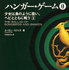 原作「ハンガー・ゲーム0 上 少女は鳥のように歌い、ヘビとともに戦う」