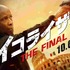 『イコライザー THE FINAL』