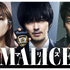 「MALICE」©U-NEXT・共同テレビ