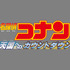 『名探偵コナン 天国へのカウントダウン』　©2001 青山剛昌／小学館･読売テレビ･ユニバーサル ミュージック･小学館プロダクション･東宝･TMS
