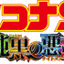 『名探偵コナン 純黒の悪夢』　©2016 青山剛昌／名探偵コナン製作委員会