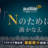 Audible「Nのために」
