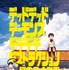 『デッドデッドデーモンズデデデデデストラクション』超ティザービジュアル（C）浅野いにお／小学館／DeDeDeDe Committee