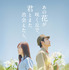 『あの花が咲く丘で、君とまた出会えたら。』（C）2023「あの花が咲く丘で、君とまた出会えたら。」製作委員会