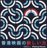 「香港映画祭2023 メイキングウェーブ」