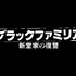 「ブラックファミリア～新堂家の復讐～」