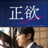 『正欲』前売り特典クリアしおり ⓒ 2021 朝井リョウ／新潮社　ⓒ 2023「正欲」製作委員会