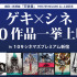 劇団☆新感線 ゲキ×シネ 10作品一挙上映