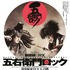 ゲキ×シネ「五右衛門ロック」