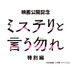 「ミステリと言う勿れ特別編」©田村由美／小学館 ©フジテレビ