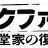 「ブラックファミリア～新堂家の復讐～」