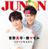 「JUNON」11月号【通常盤】裏表紙