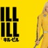 『キル・ビル』 © 2003 MIRAMAX FILM CORP. All Rights Reserved.
