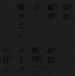 「岸辺露伴は動かない／岸辺露伴 ルーヴルへ行く」オリジナル・サウンドトラック【完全生産限定盤】は10月25日（水）リリース。