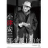 生誕120年小津安二郎監督特集