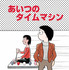 「藤子・Ｆ・不二雄 ＳＦ短編ドラマ」シーズン２「あいつのタイムマシン」