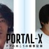 「PORTAL-X ～ドアの向こうの観察記録～」