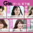「GIRL or LADY ～私が最強～」GIRLチーム（C）AbemaTV,Inc.