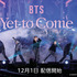 『BTS：Yet To Come』© BIGHIT MUSIC & HYBE. All Rights Reserved.