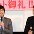 田中圭＆川原和久／『相棒シリーズ X DAY』の大ヒット御礼舞台挨拶