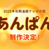 2025 年度前期 連続テレビ小説 「あんぱん」