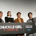 主演の三吉彩花、共演する窪塚洋介と前田公輝、チャン監督／Amazon Original映画『ナックルガール』第36回東京国際映画祭で上映