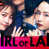 「GIRL or LADY ～私が最強～」　（C）AbemaTV,Inc.