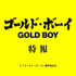 『ゴールド・ボーイ』©2024『ゴールド・ボーイ』製作委員会