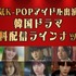 人気KPOPアイドル出演！韓国ドラマ無料配信ラインナップ