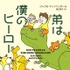 「弟は僕のヒーロー」著：ジャコモ・マッツァリオール　訳：関口英子　発行：小学館文庫（2023年12月6日発売）