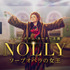 「NOLLY　ソープオペラの女王」© ITV Studios Ltd 2022