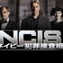 「NCIS ネイビー犯罪捜査班」©2004 ViacomCBS