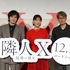 上野樹里、林遣都、熊澤尚人監督『隣人X 疑惑の彼女』完成披露試写会