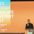 「2023 TCCF クリエイティブコンテンツフェスタ（Taiwan Creative Content Fest ）」