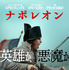 『ナポレオン』