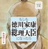 原作：「もしも徳川家康が総理大臣になったら」（著：眞邊明人　発行：サンマーク出版）
