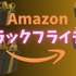 【100選】「何が安くなる？」Amazonブラックフライデー2023をさらにお得にする方法を紹介！「損しないように…」