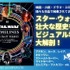 「スター・ウォーズ タイムライン」(C)&TM 2021 LUCASFILM LTD