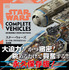 「スター・ウォーズ／ビークル・クロスセクション完全版」Orignal Title:Star Wars Complete Vehicles New Edition Page Design copyright (C)Darling Kindersley Limited,2021 DK, a Division of Penguin Random House LLC (C)＆ TM 2021 LUCASFILM LTD.