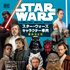 「スター・ウォーズ キャラクター事典 最新完全版」