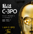 「私はC-3PO」　Text copyright (C) Anthony Daniels, 2019  Page design copyright (C) 2019 Dorling Kindersley Limited DK, a Division of Penguin Random House LLC Anthony Daniels has asserted his moral right to be identified as the author of the Work.
