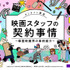JFPによる映画・アニメ・演劇の現場における「ジェンダー調査」が発表。契約レッスンの実施も決定