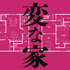 『変な家』ⓒ2024「変な家」製作委員会