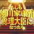 『もしも徳川家康が総理大臣になったら』ⓒ2024「もしも徳川家康が総理大臣になったら」製作委員会