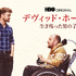 『デヴィッド・ホームズ 生き残った男の子』© 2023 Home Box Office, Inc. All rights reserved. HBO® and all related programs are the property o f Home Box Office, Inc.