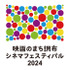 映画のまち調布　シネマフェスティバル2024