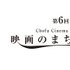 第６回映画のまち調布賞