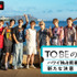 「TOBEの夏休み。～ハワイ独占密着！新たな決意～」（C）AbemaTV,Inc.